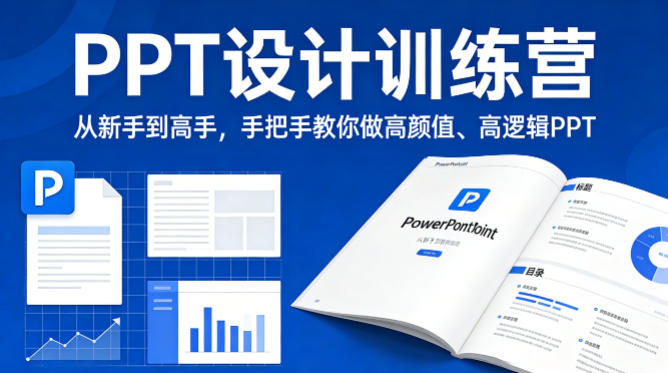 PPT设计训练营，从新手到高手，手把手教你做高颜值、高逻辑PPT-千汇网创