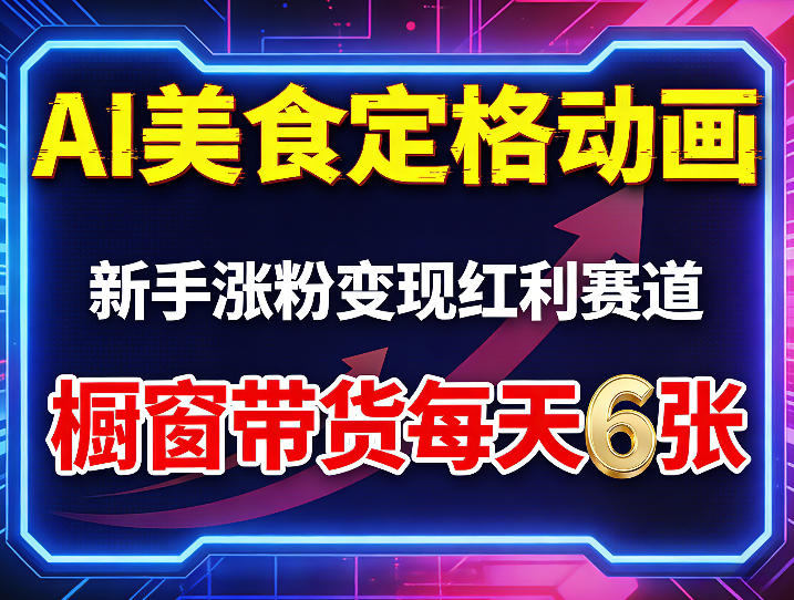 AI美食定格动画，新手涨粉变现红利赛道，橱窗带货每天6张+收徒变现-千汇网创