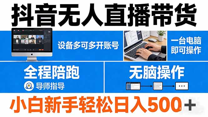 抖音无人直播带货 一台电脑即可操作  可多开账号 无脑操作  全程陪跑 新手小白轻松 日入500+-千汇网创
