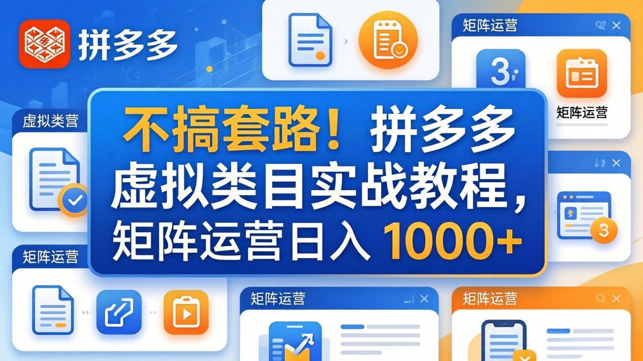 不搞套路！拼多多虚拟类目实战教程，矩阵运营日入 1000+-千汇网创