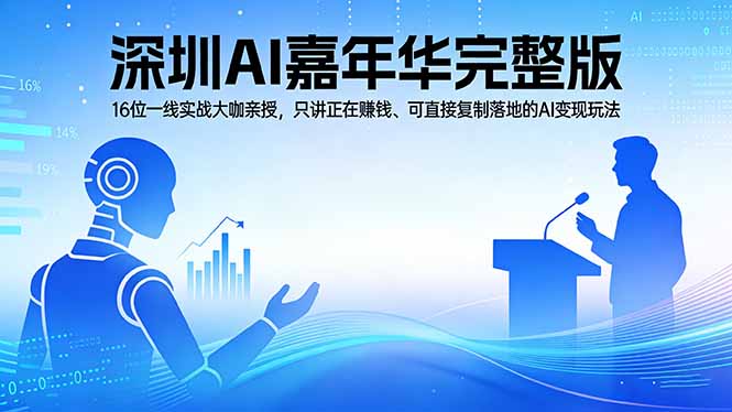 2026深圳AI嘉年华完整版：16位一线实战大咖亲授，只讲正在赚钱、可直接复制落地的AI变现玩法-千汇网创