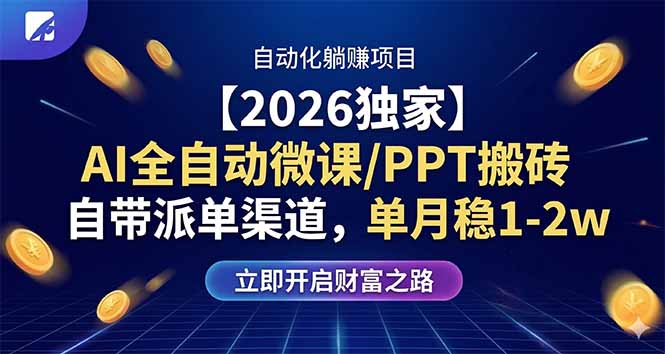 【2026独家】AI全自动微课/PPT搬砖，自带派单渠道，单月稳1-2W-千汇网创