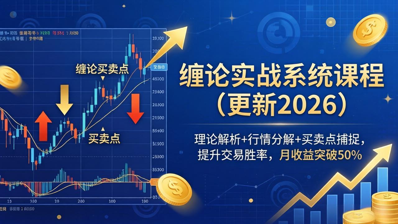 缠论实战系统课程(更新26年4月-千汇网创