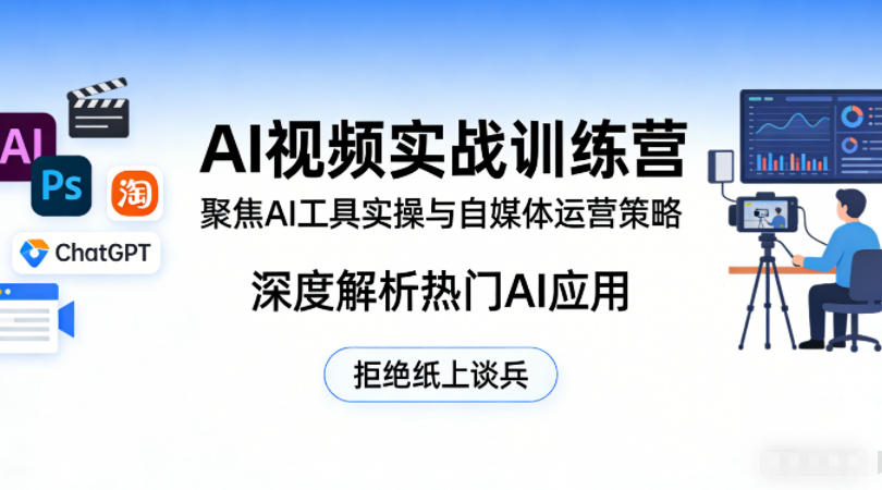 AI视频实战训练营，聚焦AI工具实操与自媒体运营策略，深度解析热门AI应用，拒绝纸上谈兵-千汇网创