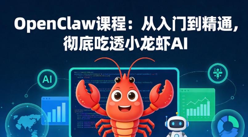 OpenClaw课程：从入门到精通，彻底吃透小龙虾AI-千汇网创