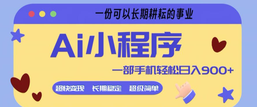 Ai小程序项目,超级简单,5分钟就能学会上手,一部手机轻松日入9张+一份可以长期耕耘的事业【揭秘】-千汇网创