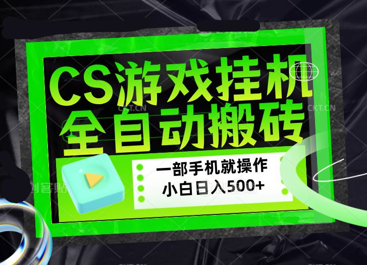 CSGO游戏挂机捡漏搬砖，超稳定的项目，带领1000+小白实现日入500+，数据可视频验证-千汇网创