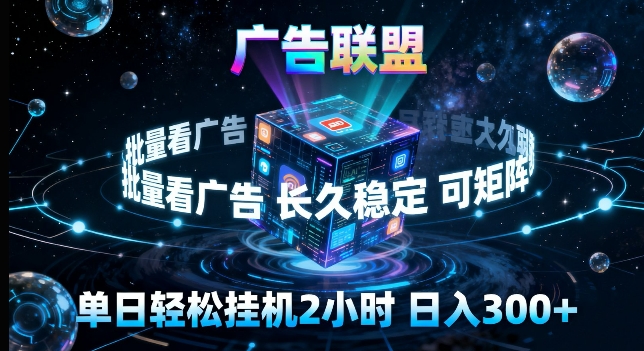 广告联盟全自动挂G掘金，长期稳定，单窗口最高收益30+，可矩阵来实现更大化收益【揭秘】-千汇网创