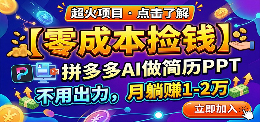 零成本捡钱，拼多多AI做简历PPT，不用出力，月躺赚1-2万-千汇网创