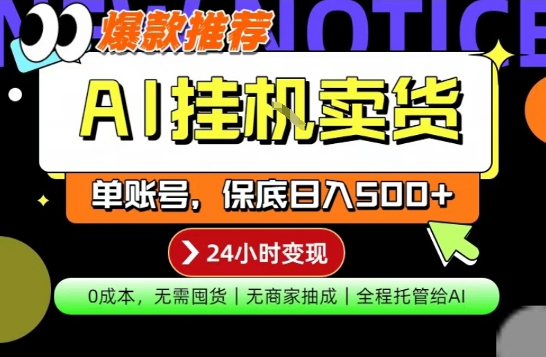 AI挂G卖货，完全解放双手，隔天出收益，单账号轻松日入500+，0成本出单变现【揭秘】-千汇网创