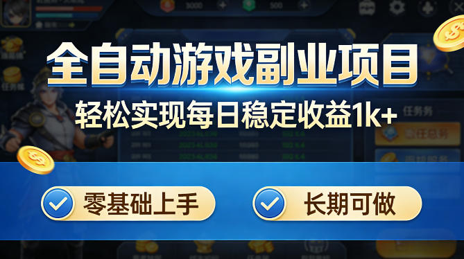 全自动游戏板砖副业项目，无需人工操作，每日稳定收益1k+，零基础上手，长期可做【揭秘】-千汇网创