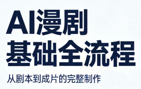 AI漫剧基础全流程-千汇网创