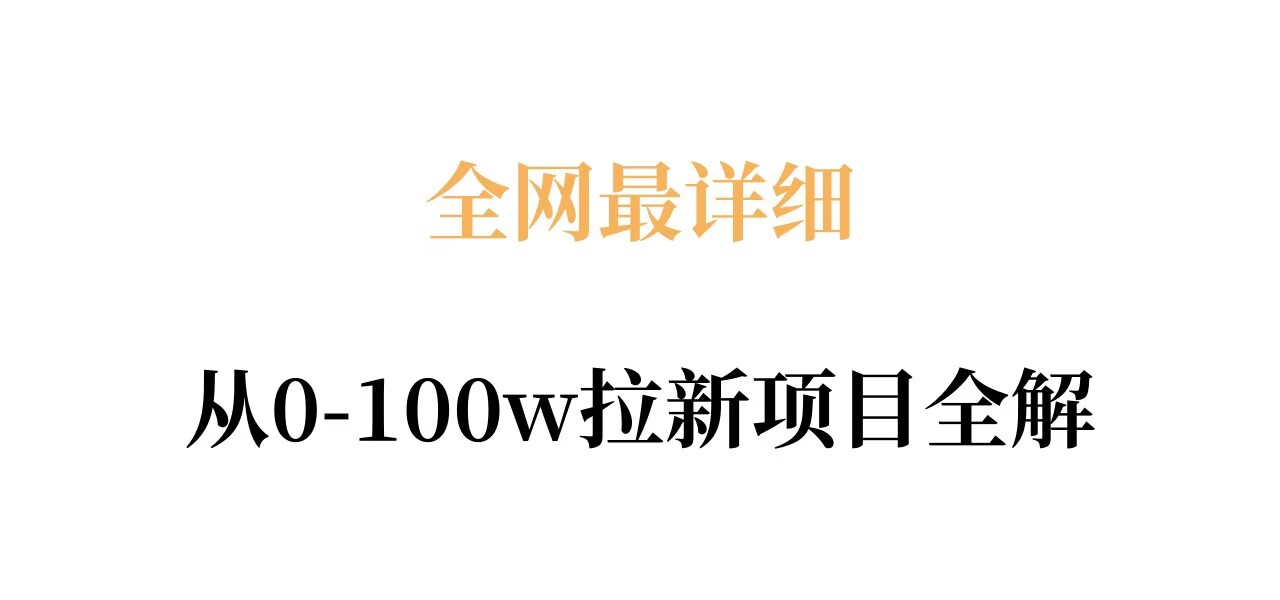 全网最详细从0-100w拉新项目全解，原理、收益和操作全拆解-千汇网创