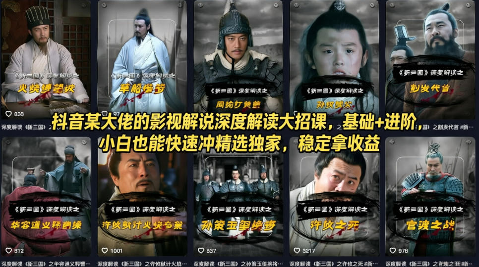 抖音某大佬的影视解说深度解读大招课，基础+进阶，小白也能快速冲精选独家，稳定拿收益-千汇网创