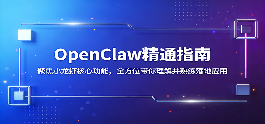 OpenClaw精通指南：聚焦小龙虾核心功能，全方位带你理解并熟练落地应用-千汇网创