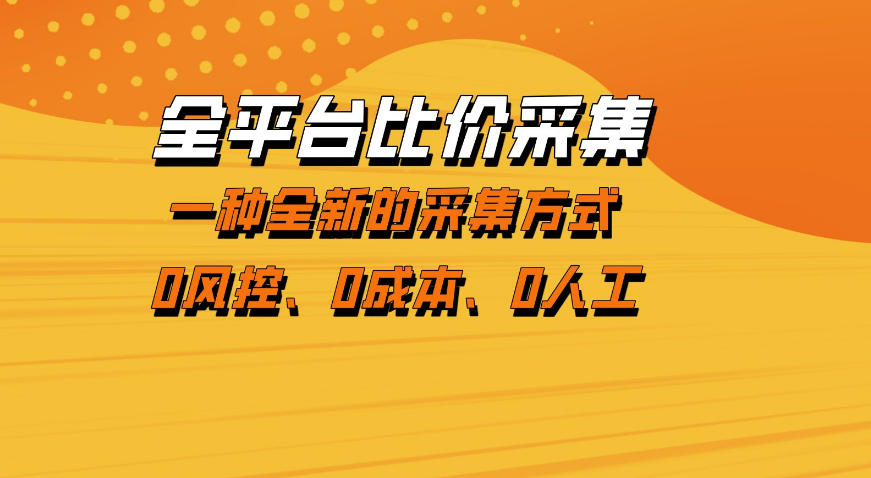 全平台比价采集，一个稳定的数据采集项目，区别于传统的玩法不风控，零成本操作【揭秘】-千汇网创