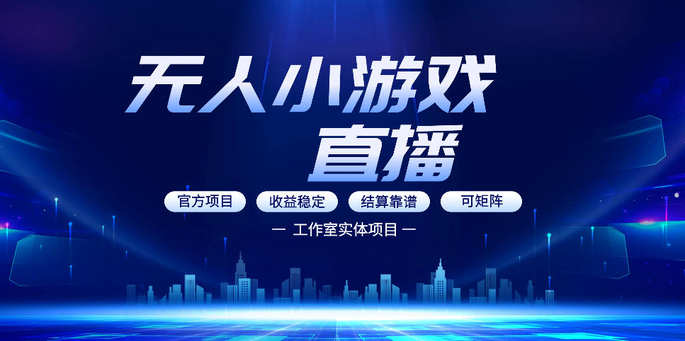 无人小游戏直播：0基础也能做的轻资产副业，解锁无人直播盈利新玩法，轻松月入1W+【揭秘】-千汇网创