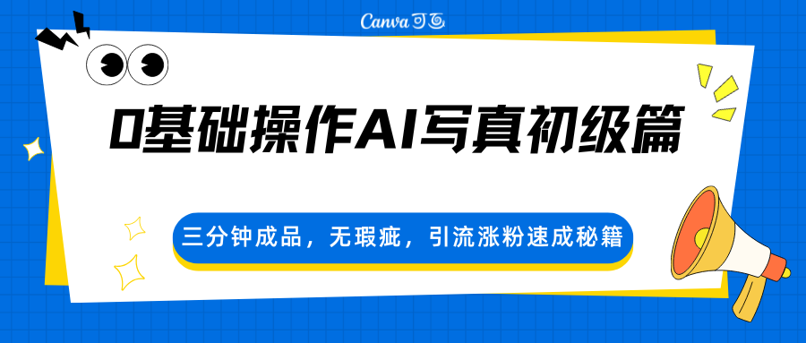 0基础操作AI写真初级篇，三分钟成品，无瑕疵，引流涨粉速成秘籍-千汇网创