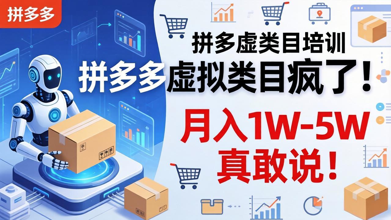 拼多多虚拟类目疯了！机器人自动发货，月入 1W-5W 真敢说！-千汇网创