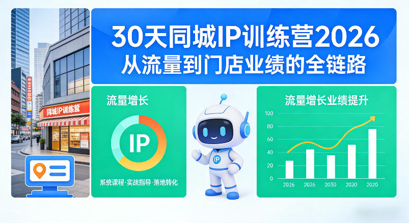 30天同城IP训练营2026年，从流量到门店业绩的全链路-千汇网创