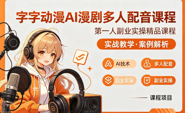 字字动漫AI漫剧多人配音课程，实战教学，案例解析-千汇网创