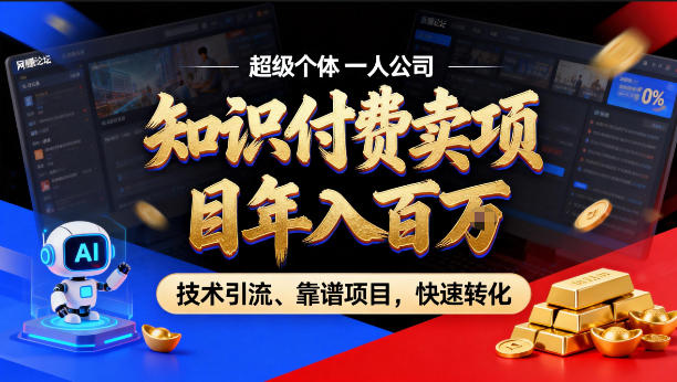 2026年卖项目年入百个W，AI智能体个人IP-精准引流-稳定项目-转化成交【揭秘】-千汇网创