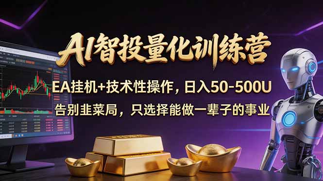 AI智投量化，EA全自动挂机+技术性操作，日入50-500U-千汇网创