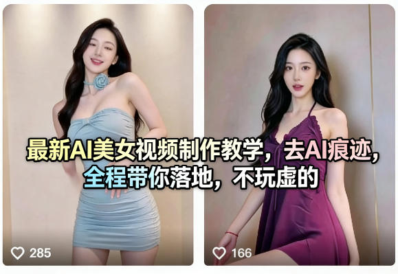 最新AI美女视频制作教学，去AI痕迹，全程带你落地，不玩虚的​-千汇网创