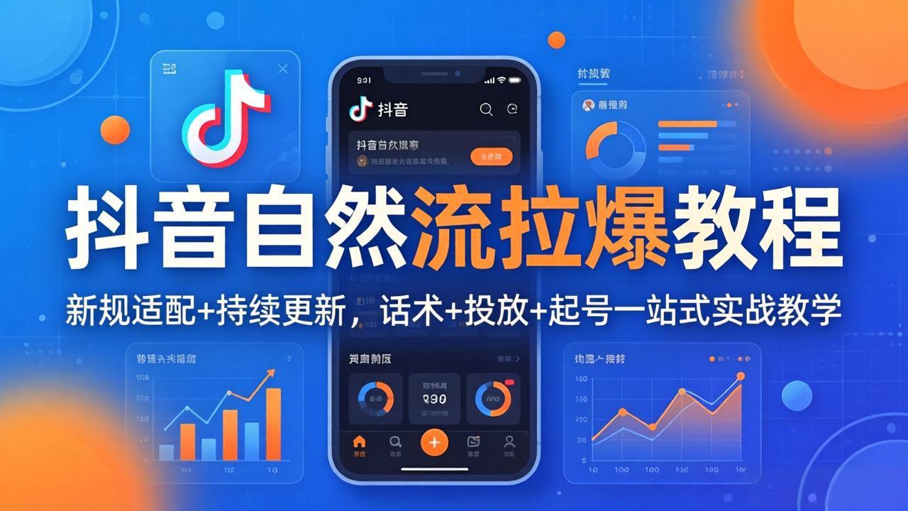 抖音自然流拉爆教程：新规适配+持续更新，话术+投放+起号一站式实战教学(更新26年4月-千汇网创