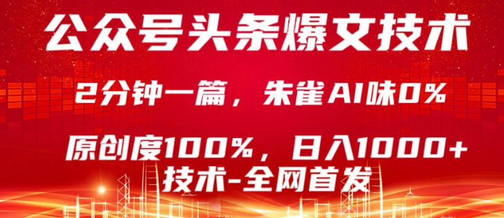 公众号头条号爆文技术，5分钟一篇，原创度100%，复制粘贴，日入1k+，最新技术【揭秘】-千汇网创