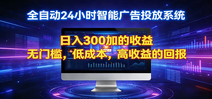 2026全新挂机项目智能看广告 助你轻松上岸-千汇网创