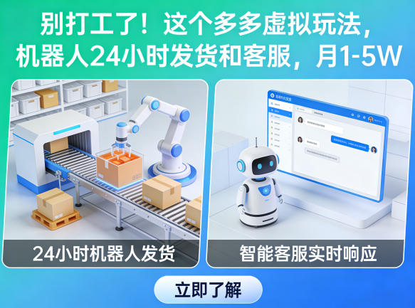 别打工了！这个多多虚拟玩法，机器人24小时发货和客服，月1-5W【揭秘】-千汇网创