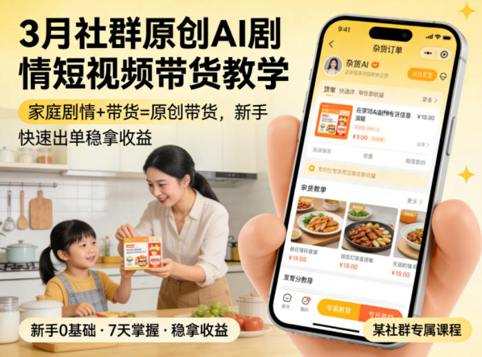 3月某社群原创AI剧情短视频带货教学，家庭剧情+带货=原创带货，新手也能快速出单稳拿收益-千汇网创
