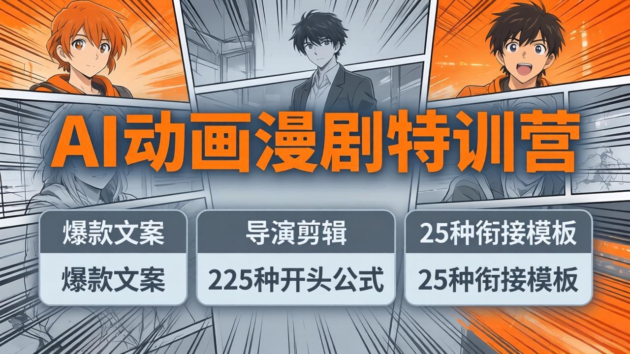 AI动画漫剧特训营：爆款文案+导演剪辑：225种开头公式+25种衔接模板，两小时剪电影级大片-千汇网创