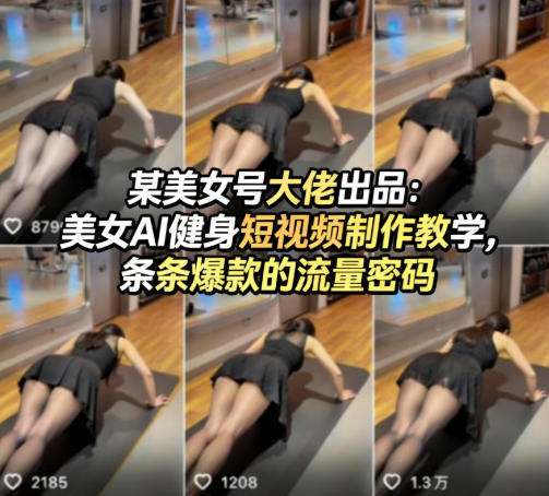 某美女号大佬出品：美女AI健身短视频制作教学，条条爆款的流量密码-千汇网创