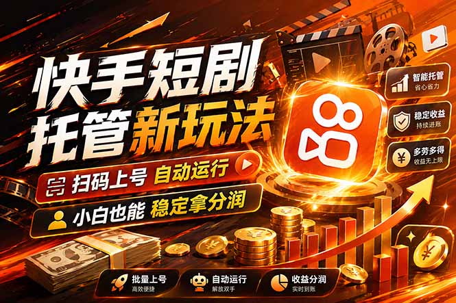 快手短剧蓝海赛道，全托管自动发布，多号操作轻松放大收益-千汇网创
