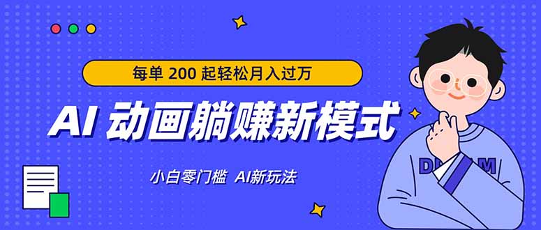 AI 动画躺赚新模式，无需经验，每单 200 起轻松月入过万-千汇网创