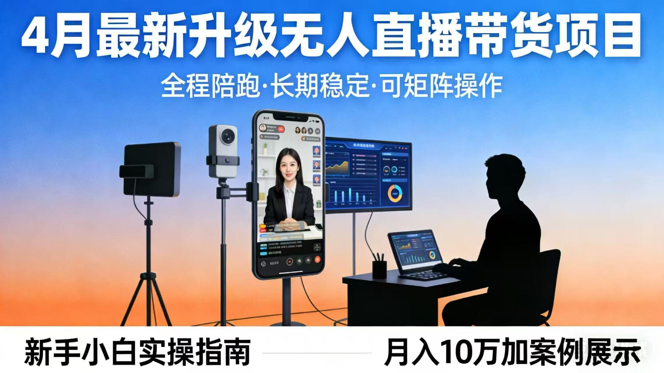 4月最新升级 无人直播 带货 全程陪跑  长期稳定 可矩阵  每天半小时新手小白实操月入 十万-千汇网创