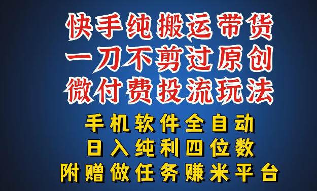 最新黑科技快手搬运带货方法，手机就能操作，轻松带你日入四位数【揭秘】-千汇网创