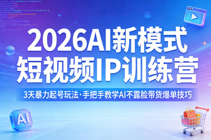 2026AI新模式短视频IP训练营，3天暴力起号玩法，手把手教学AI不露脸带货爆单技巧(更新)-千汇网创