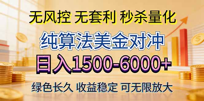 2026美金创富新风口—硬核纯算法对冲全网震撼首发！日收益1500-6000+，项目绿色长久-千汇网创