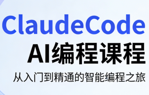 ClaudeCode AI编程课程-千汇网创