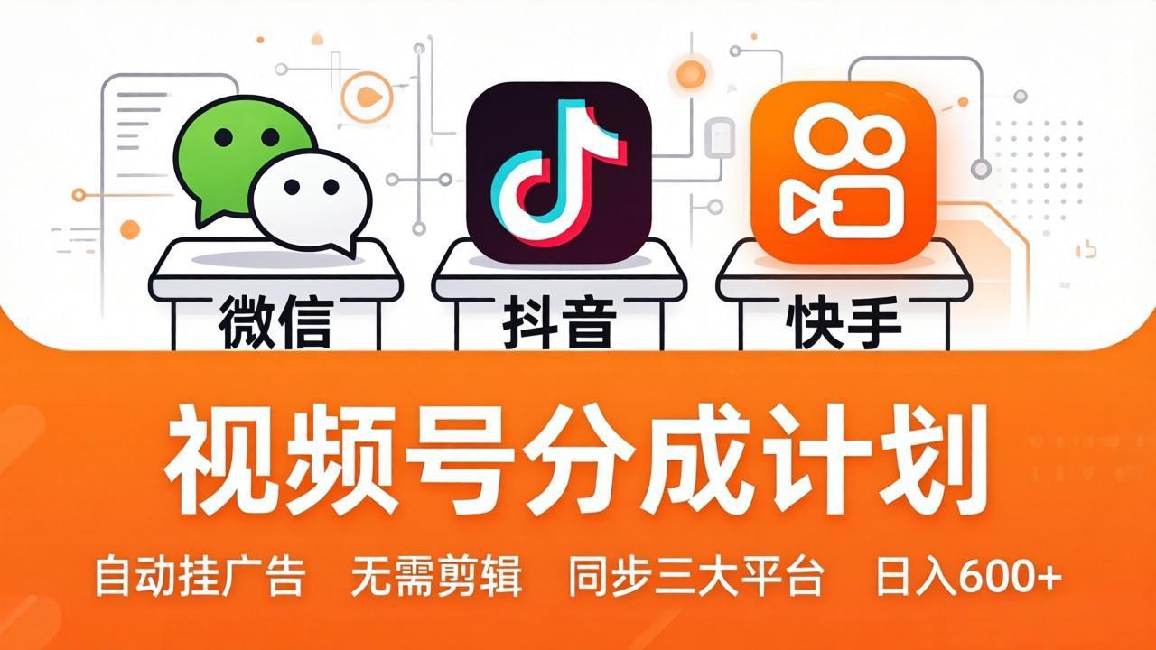 视频号分成计划：发视频自动挂广告，无需剪辑同步三大平台，单号轻松日入600+-千汇网创