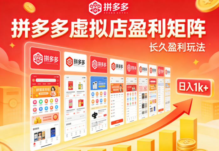 实测可落地！拼多多虚拟店长久盈利玩法，矩阵放大收益，日入1k+不难【揭秘】-千汇网创