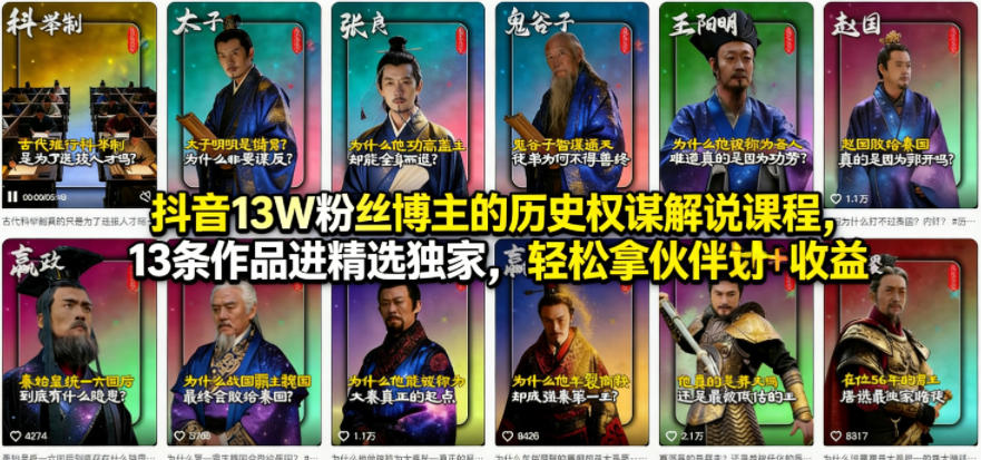 抖音13W粉丝博主的历史权谋解说课程，13条作品进精选独家，轻松拿伙伴计划+精选独家收益-千汇网创