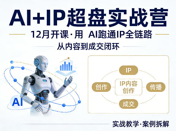 格掌门AI+IP超盘实战营，12月的课，用AI跑通IP全链路，从内容到成交闭环-千汇网创