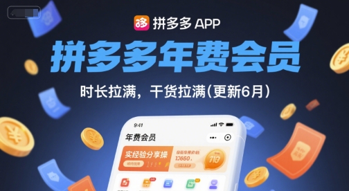 拼多多年费会员，实经验分享操，时长拉满，干货拉满(更新26年4月09日)-千汇网创