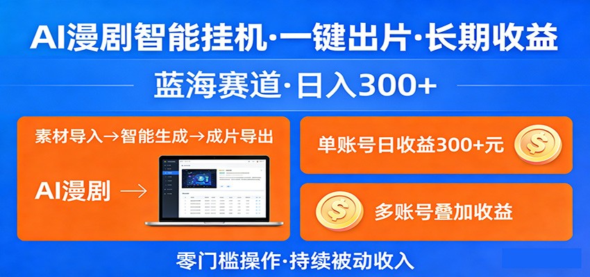 AI漫剧智能挂机，一键出片，长期收益，蓝海赛道，日入300+-千汇网创