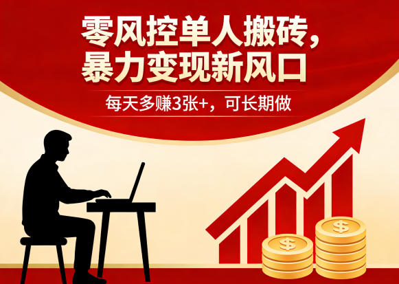 零风控单人搬砖，暴力变现新风口，每天多賺3张+，可长期做【揭秘】-千汇网创