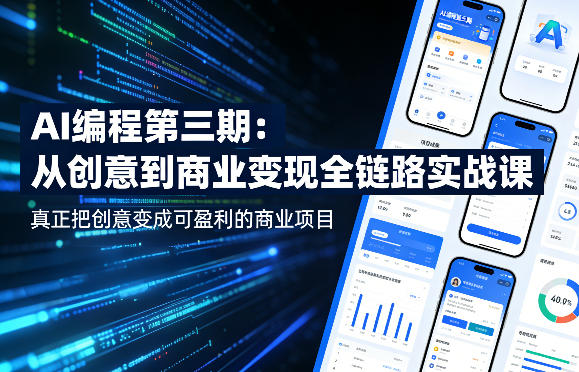 AI编程第三期，从创意到商业变现的全链路实战课，真正把创意变成可盈利的商业项目-千汇网创